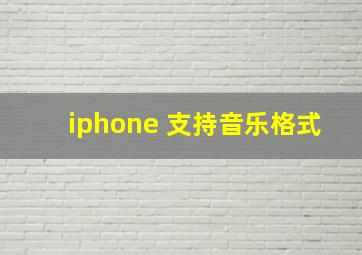 iphone 支持音乐格式